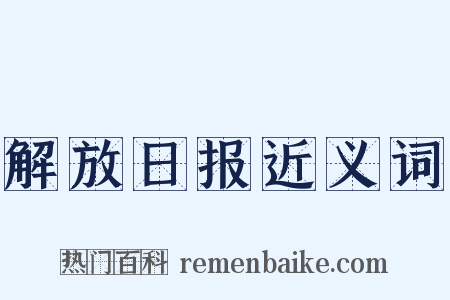 解放日报近义词是什么意思的图片